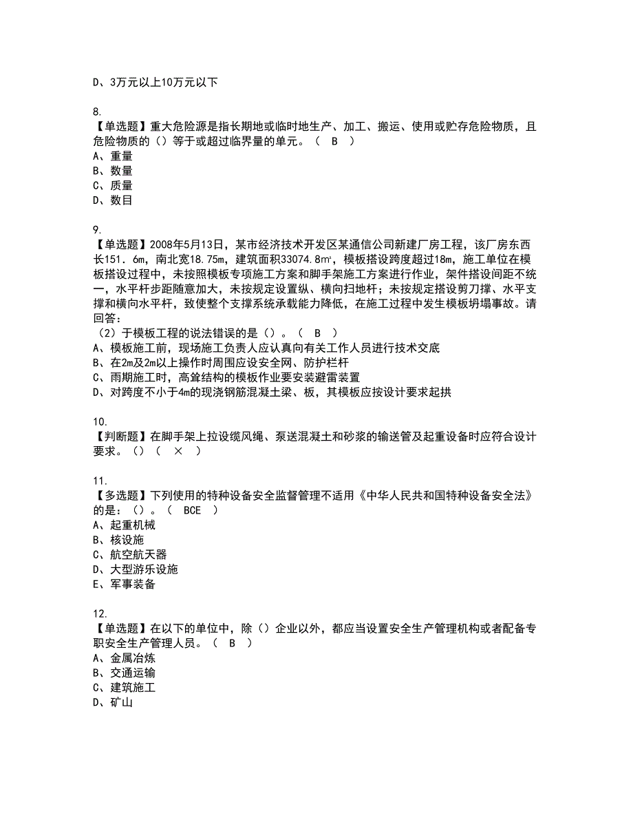 2022年安全员-A证-主要负责人（广东省）资格考试模拟试题（100题）含答案第28期_第2页