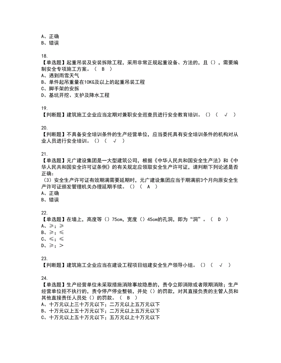 2022年安全员-A证-主要负责人（广东省）资格考试模拟试题（100题）含答案第28期_第4页