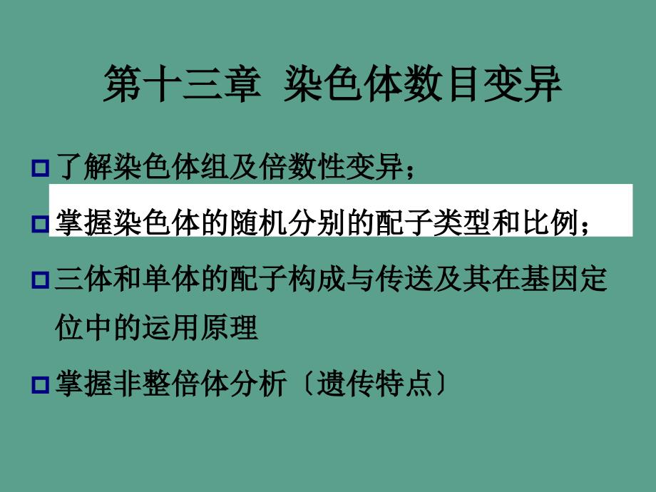 第13章染色体数目变异ppt课件_第1页