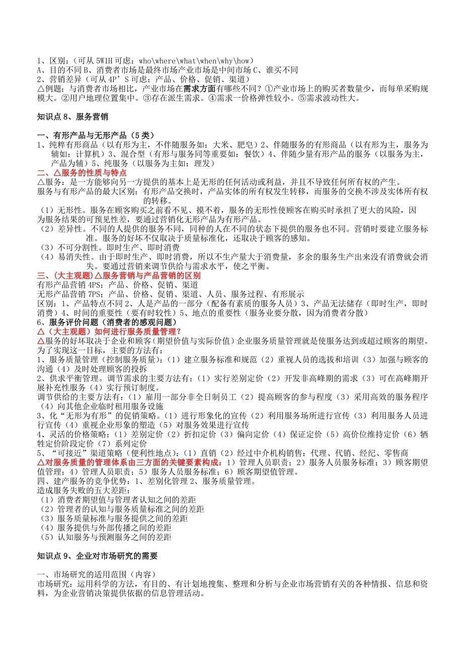 中国工商银行招聘笔试各专业知识点市场营销复习知识点讲义整理_第5页