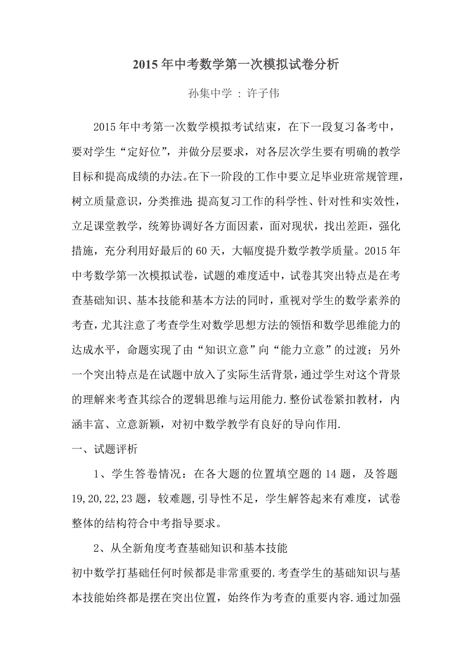 2015年数学模拟试卷试卷分析.doc_第1页