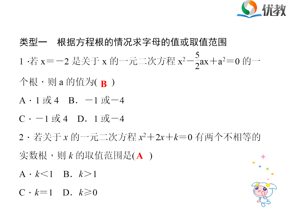 专题：确定一元二次方程中字母的值或取值范围_第2页