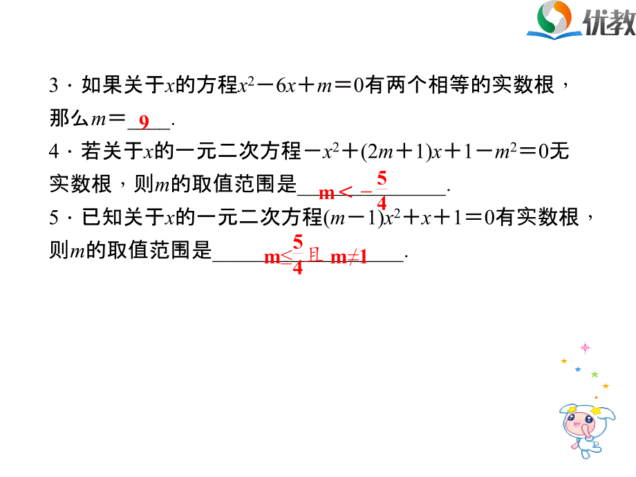 专题：确定一元二次方程中字母的值或取值范围_第3页