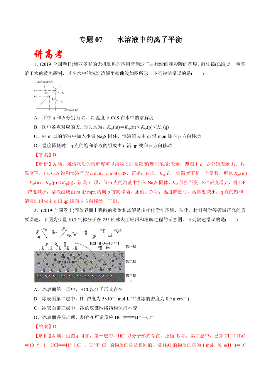 2020年高考化学二轮复习讲练测 专题07 水溶液中的离子平衡（讲）（解析版）.doc_第1页