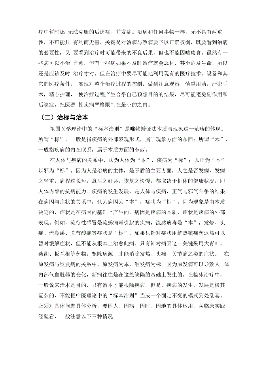 浅淡自然辩证法在临床治疗工作中的运用_第2页