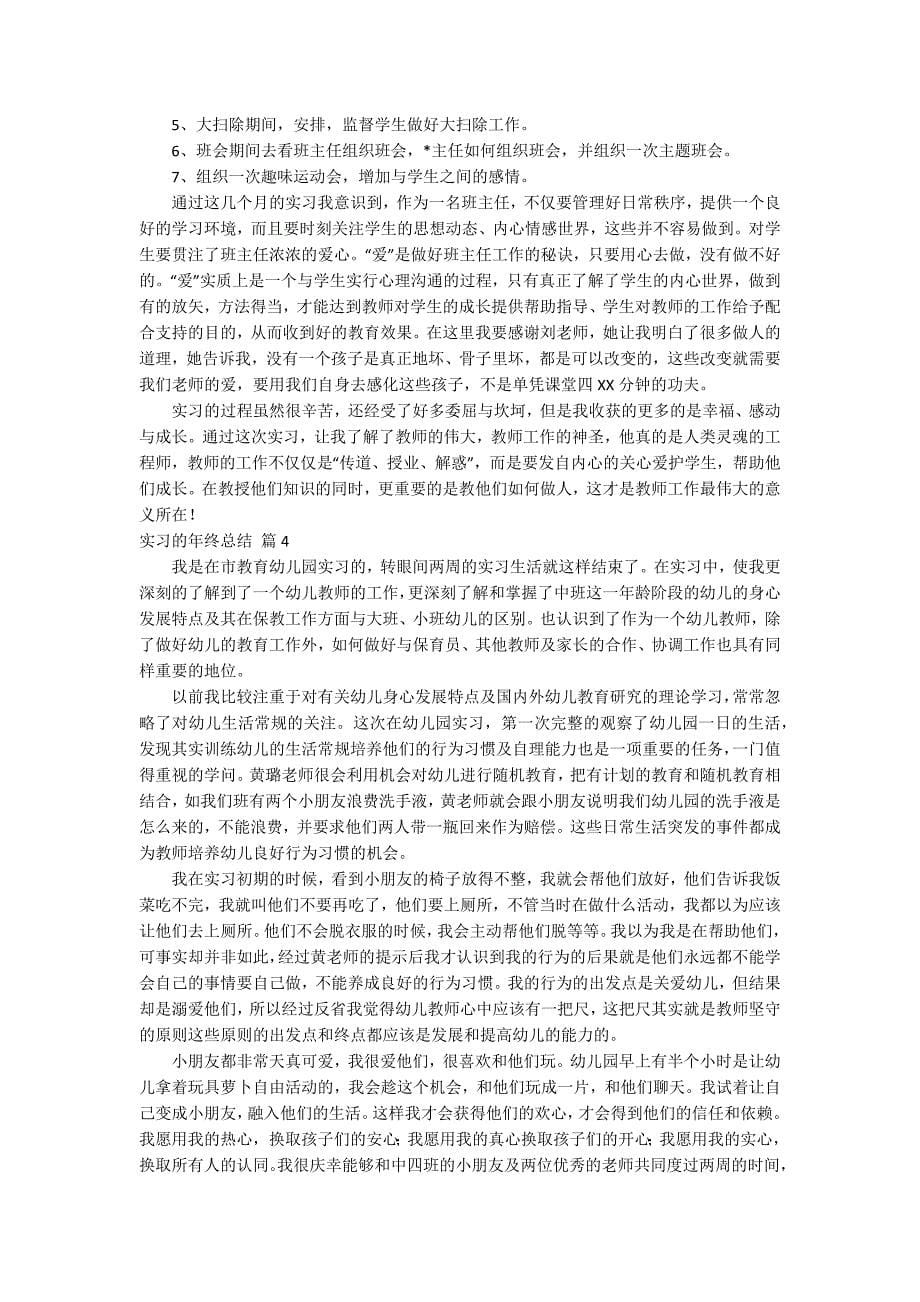 【精选】实习的年终总结4篇_第5页