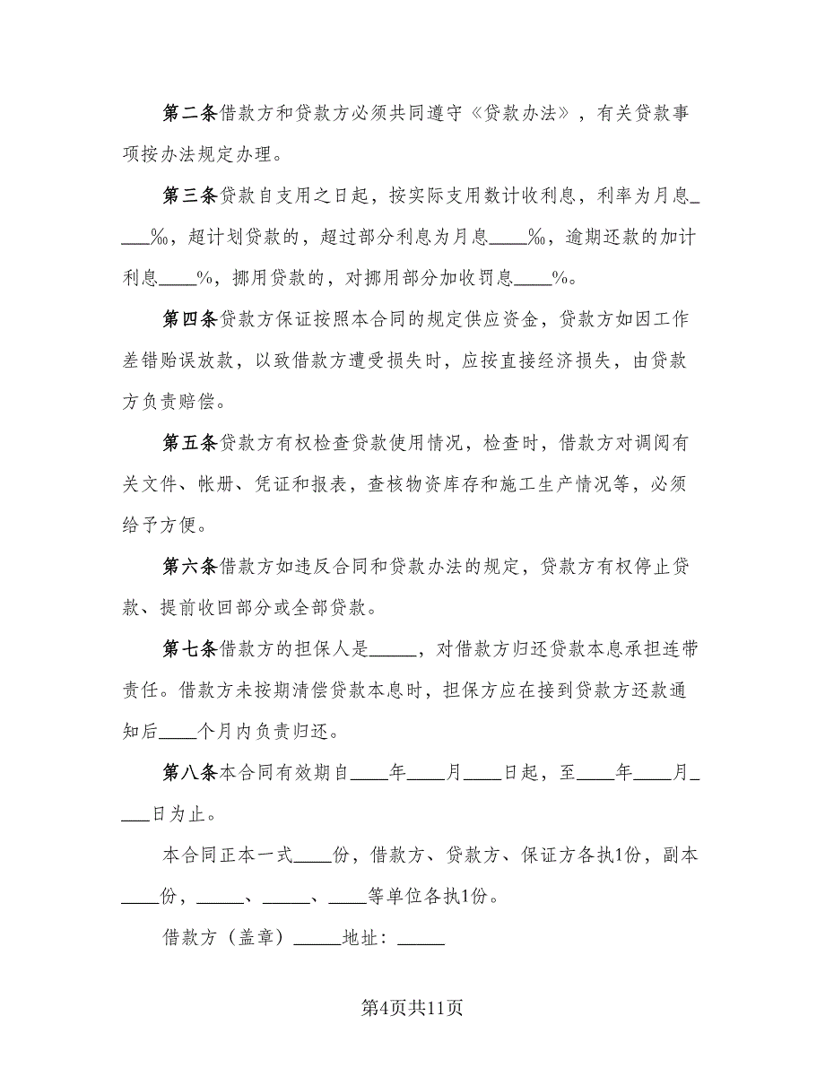 建筑流动资金的借款合同标准范本（5篇）.doc_第4页