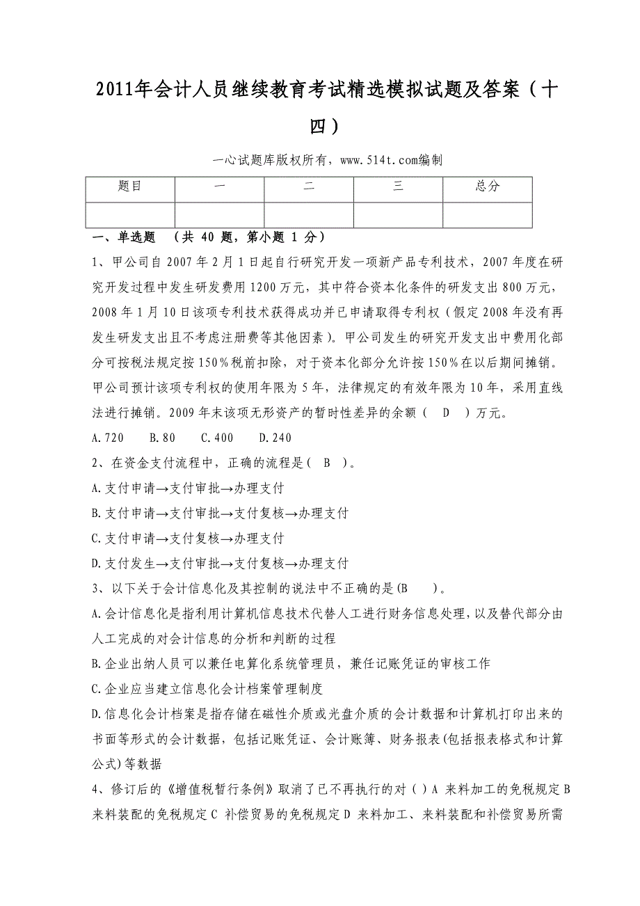 会计人员继续教育考试精选模拟试题及答案十四_第1页