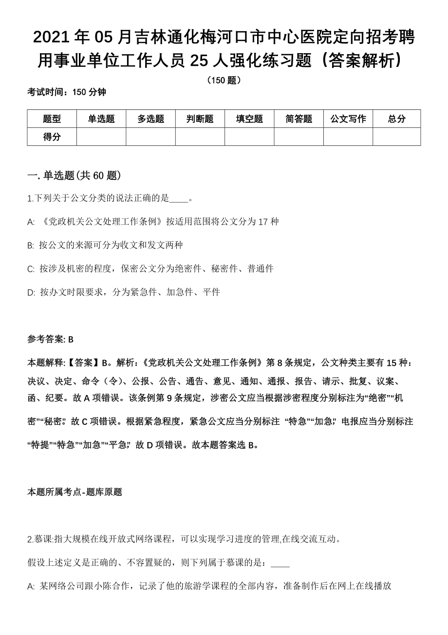 2021年05月吉林通化梅河口市中心医院定向招考聘用事业单位工作人员25人强化练习题（答案解析）第5期（含答案带详解）_第1页