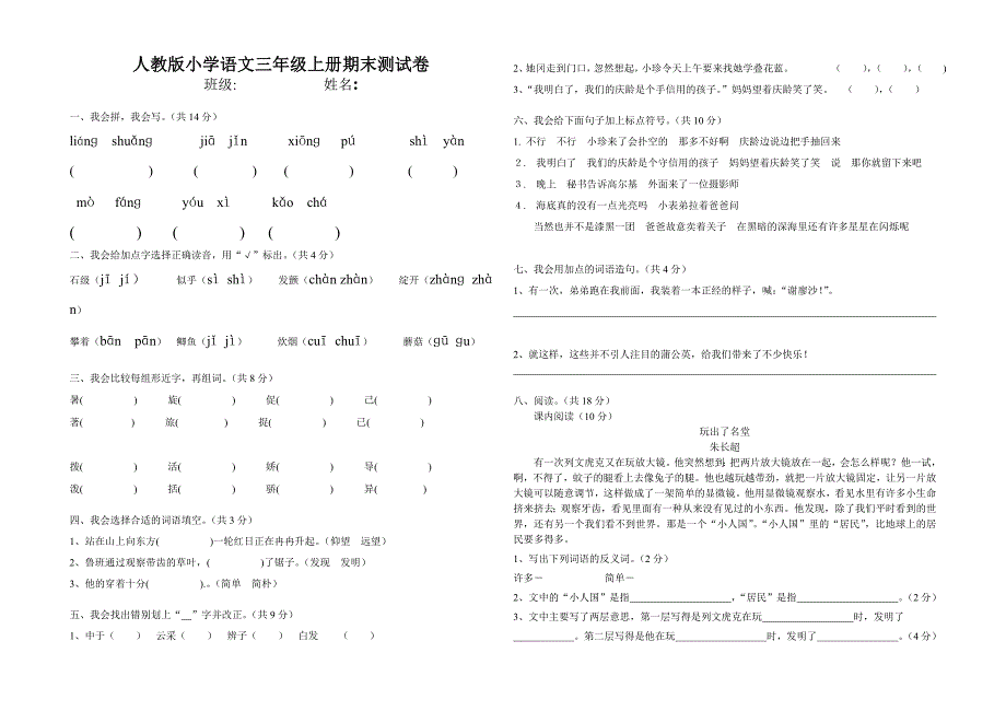 人教版小学语文三年级上册期末测试卷及答案_第1页