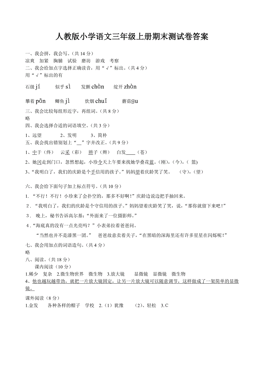 人教版小学语文三年级上册期末测试卷及答案_第4页