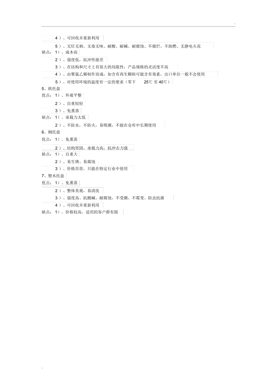 各种托盘的优缺点_第2页