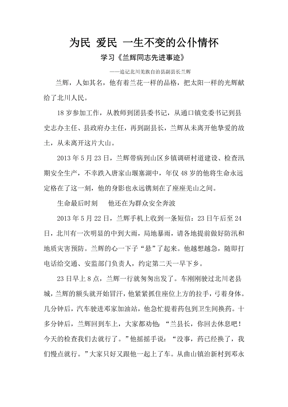 为民爱民一生不变的公仆情怀（向兰辉同志学习）.doc_第1页