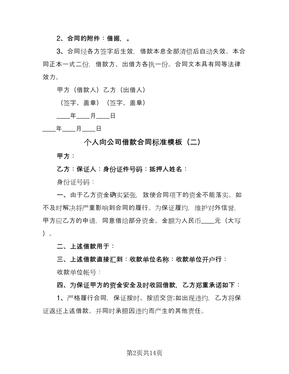 个人向公司借款合同标准模板（8篇）_第2页