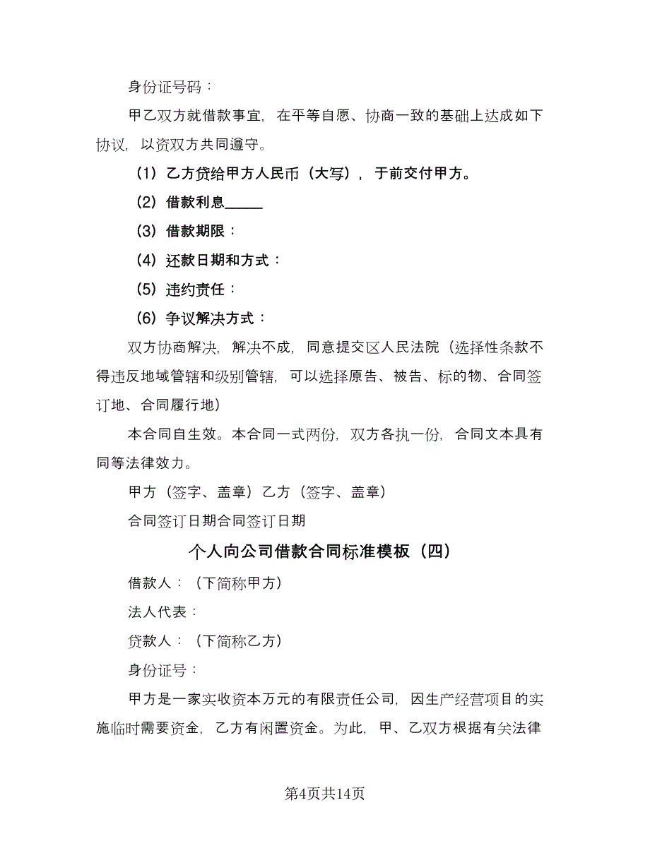 个人向公司借款合同标准模板（8篇）_第4页