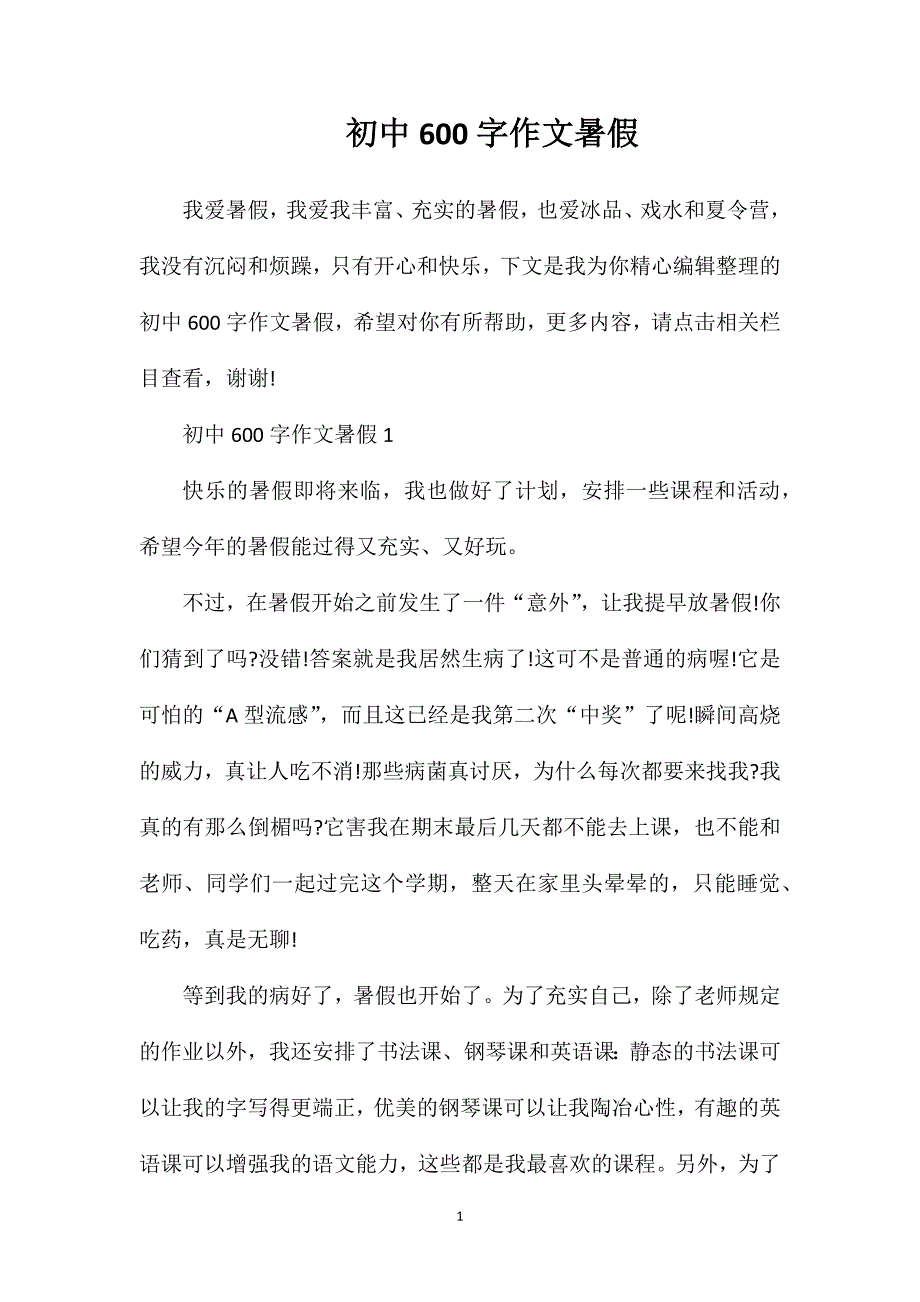 初中600字作文暑假.doc_第1页