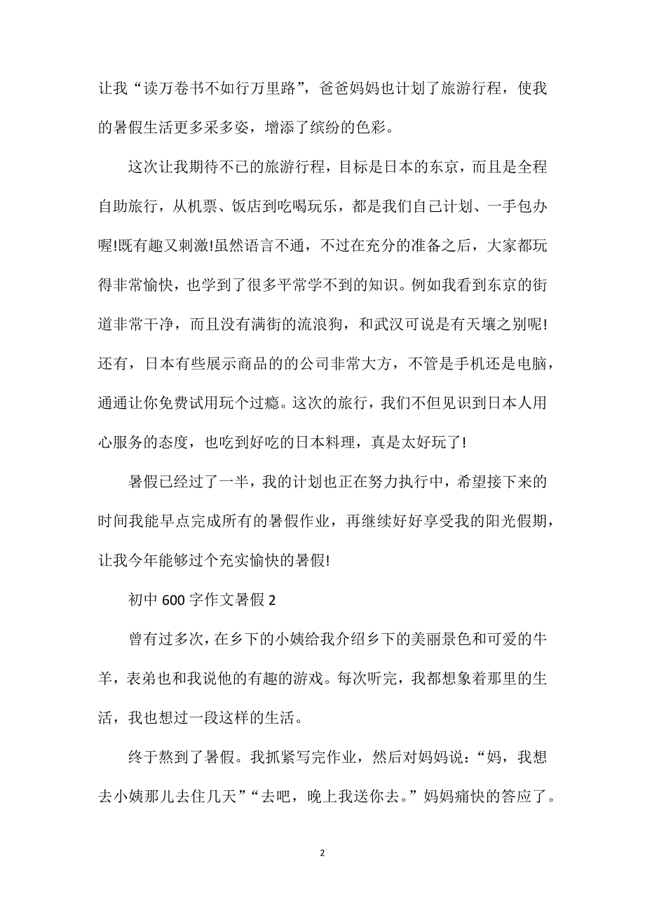 初中600字作文暑假.doc_第2页