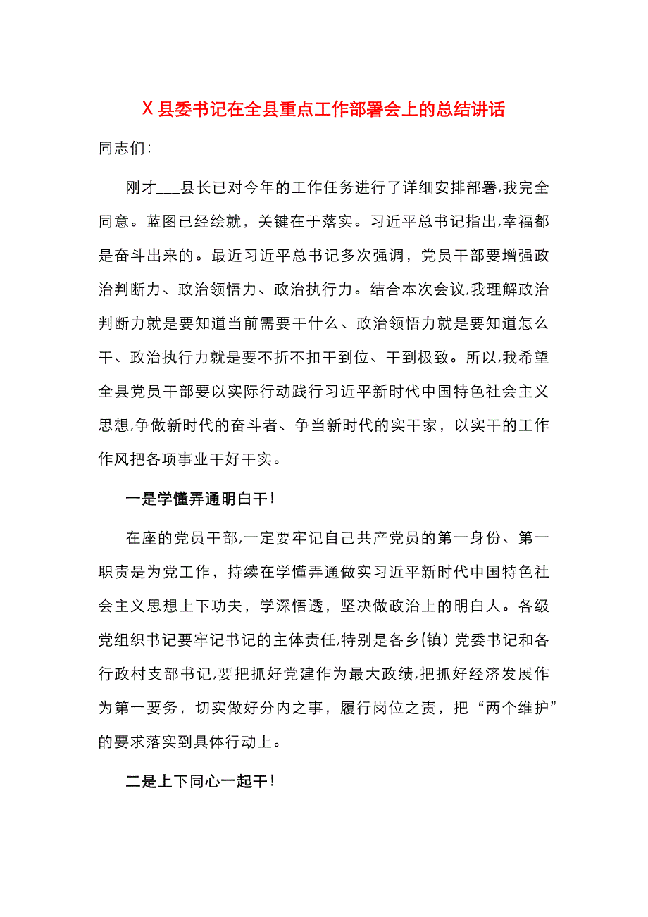 X县委书记在全县重点工作部署会上的总结讲话_第1页