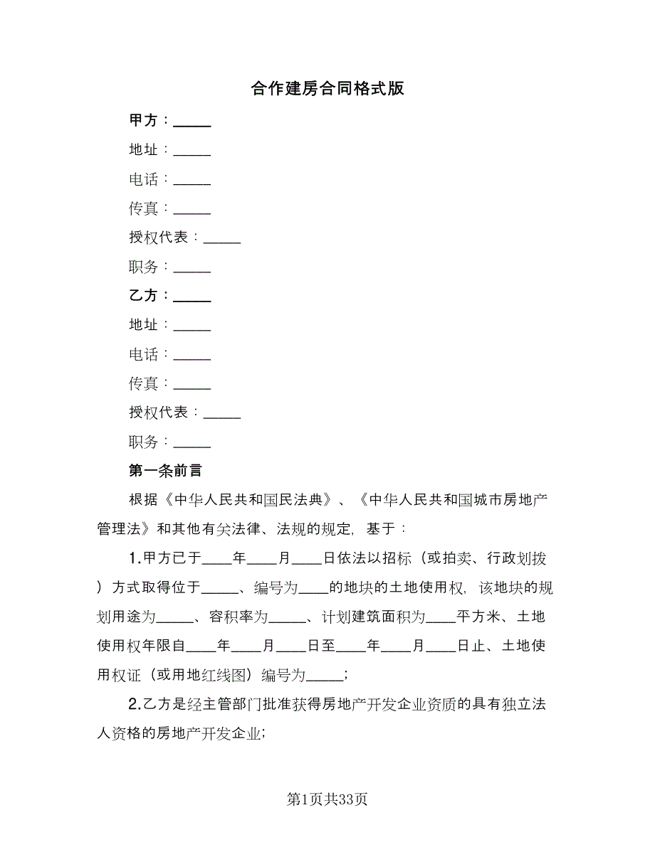 合作建房合同格式版（八篇）.doc_第1页