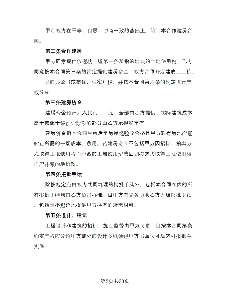 合作建房合同格式版（八篇）.doc_第2页