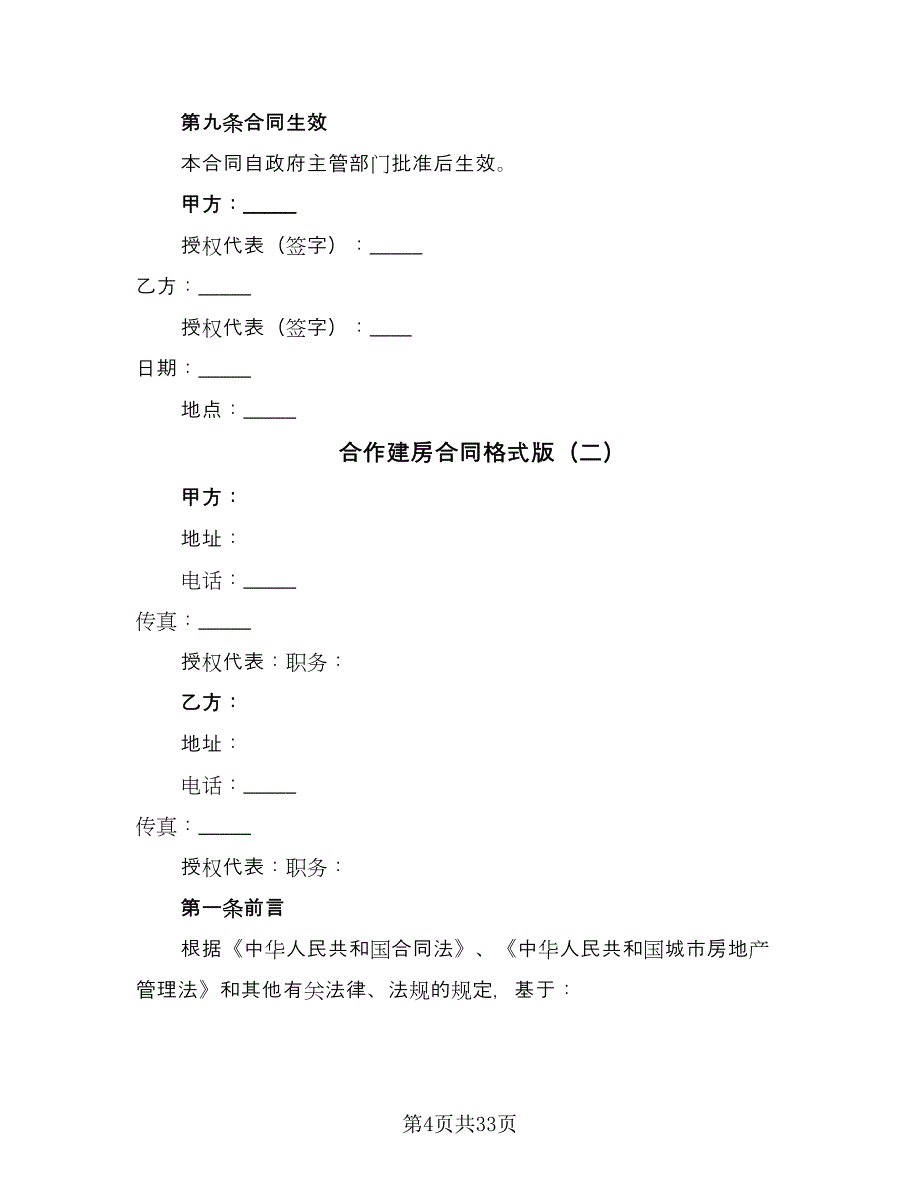 合作建房合同格式版（八篇）.doc_第4页