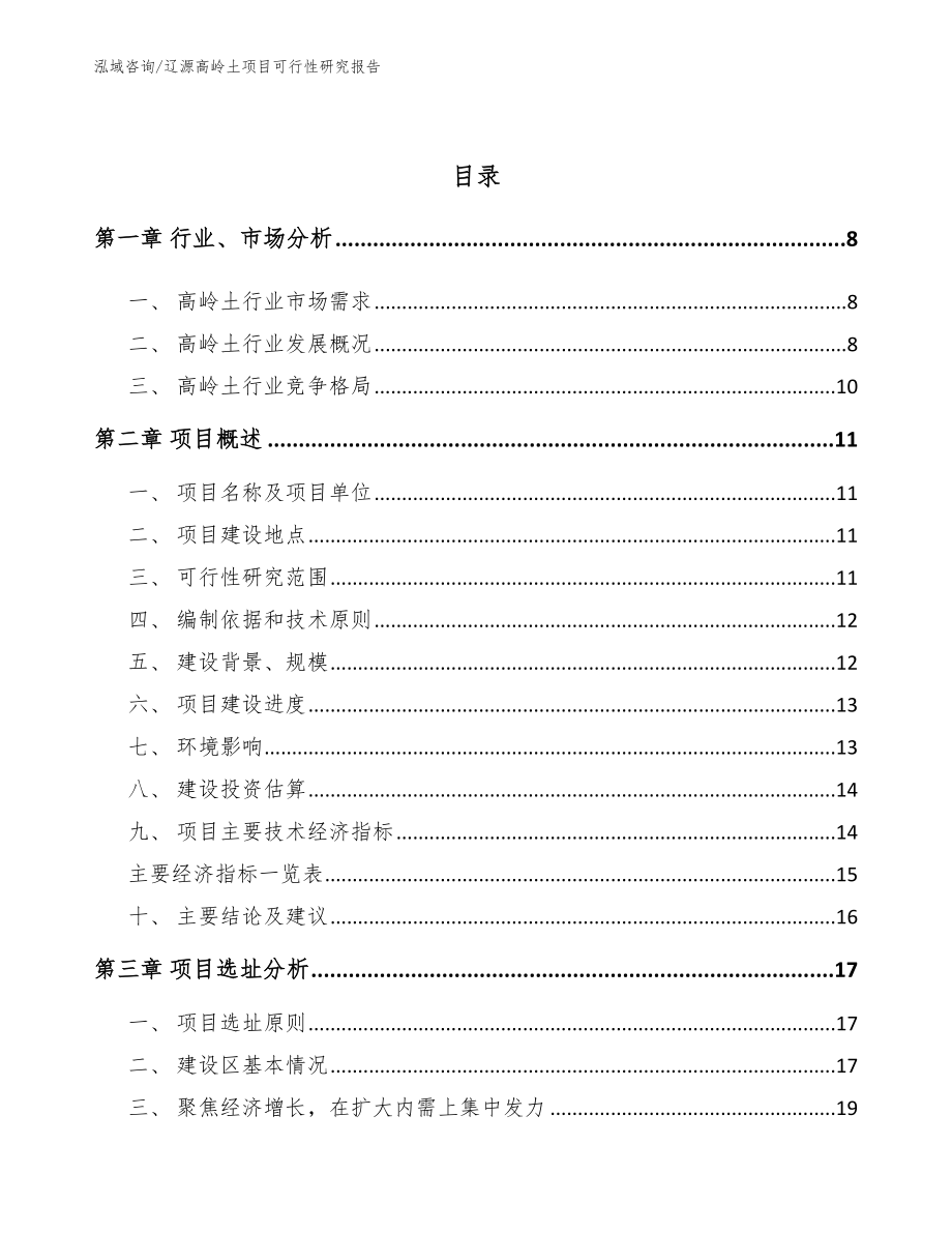 辽源高岭土项目可行性研究报告【模板范本】_第3页