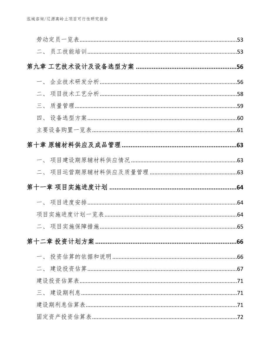 辽源高岭土项目可行性研究报告【模板范本】_第5页