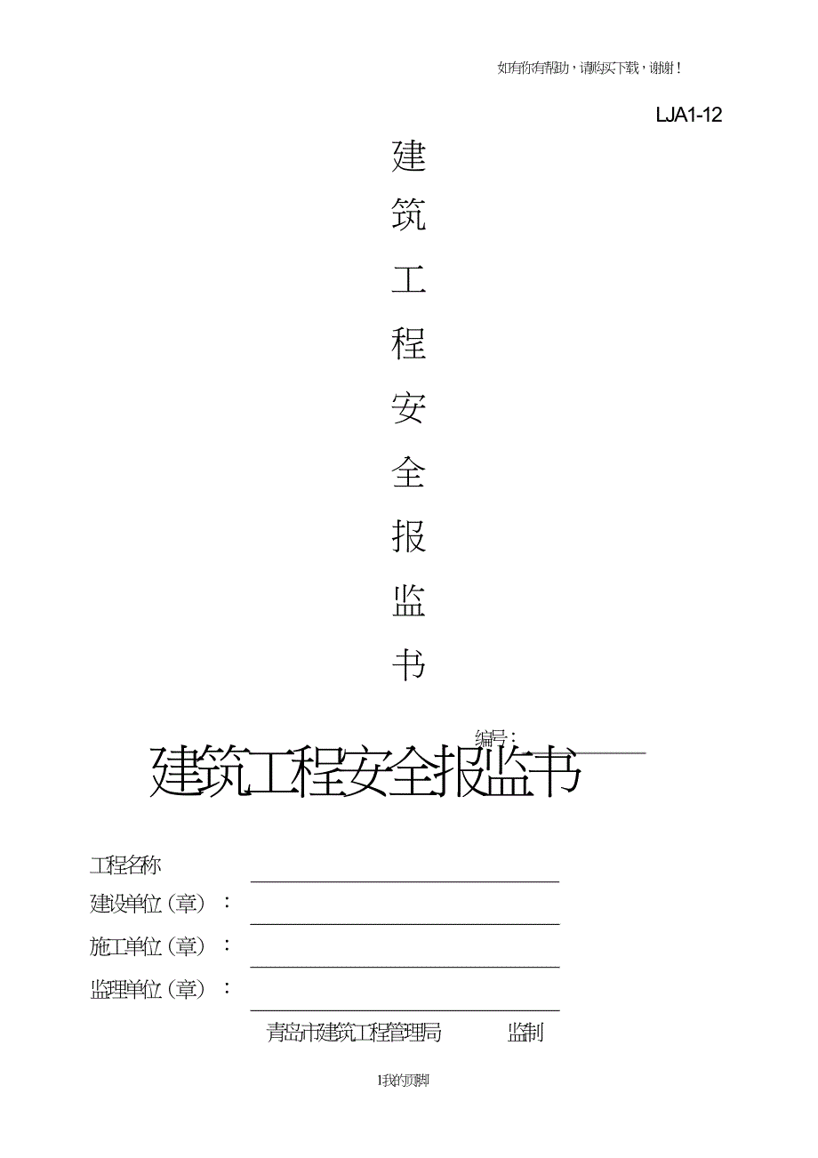 建筑工程安全报监书(DOC32页).doc_第1页