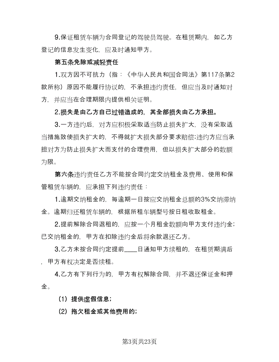 公司车辆租赁合同电子版（八篇）_第3页