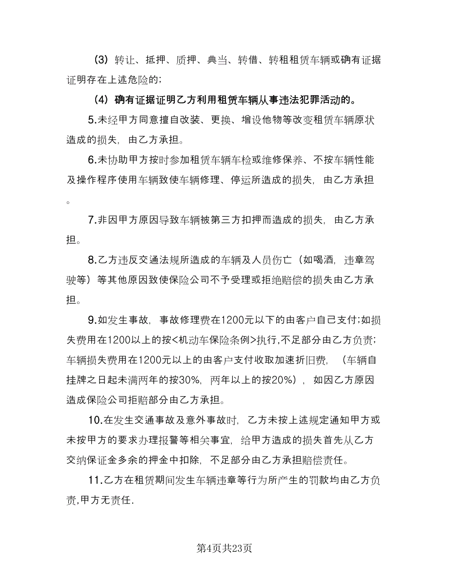 公司车辆租赁合同电子版（八篇）_第4页