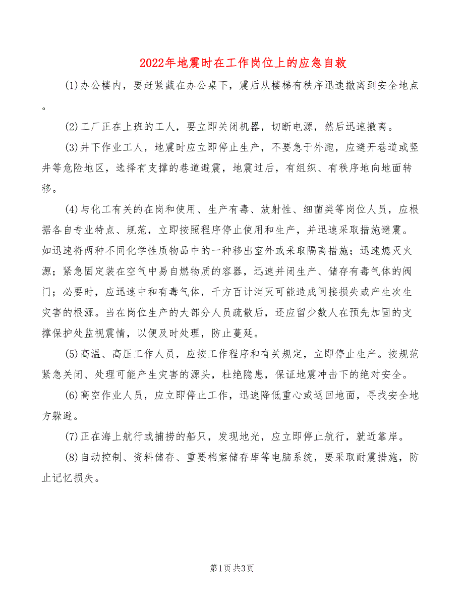 2022年地震时在工作岗位上的应急自救_第1页