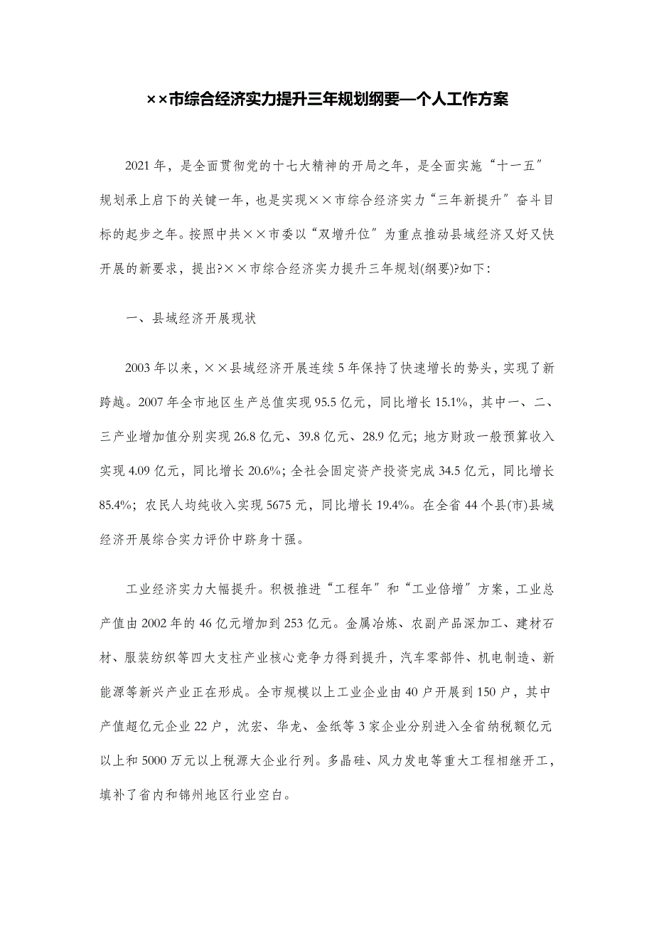 &#215;&#215;市综合经济实力提升三年规划纲要—个人工作计划_第1页