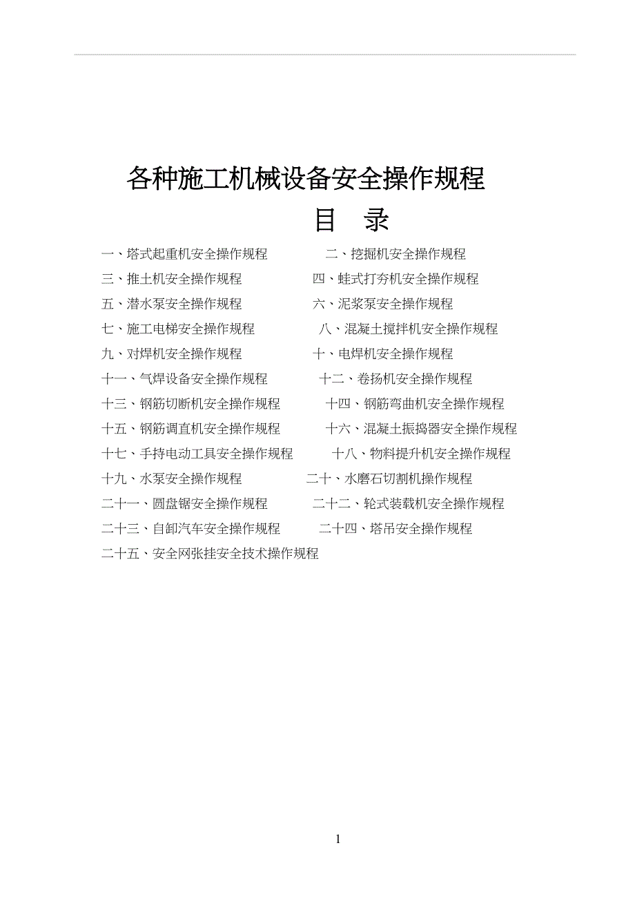 各种施工机械设备安全操作规程74017(DOC 35页)_第1页