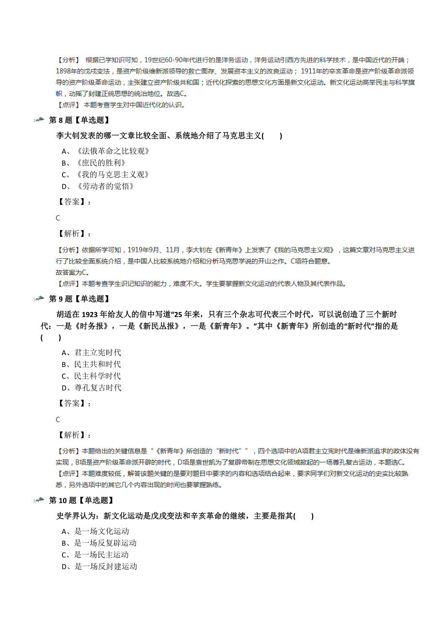 最新精选初中历史八年级上册9-新文化运动人教版练习题七十六_第4页