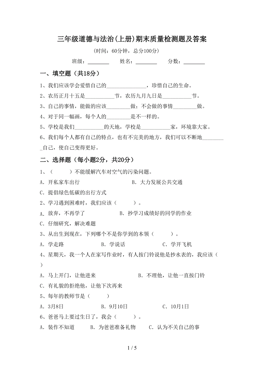 三年级道德与法治(上册)期末质量检测题及答案.doc_第1页