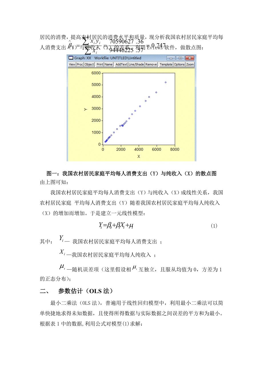 农村居民家庭平均每人消费支出与农村居民家庭平均每人纯收入的回归分析_第4页