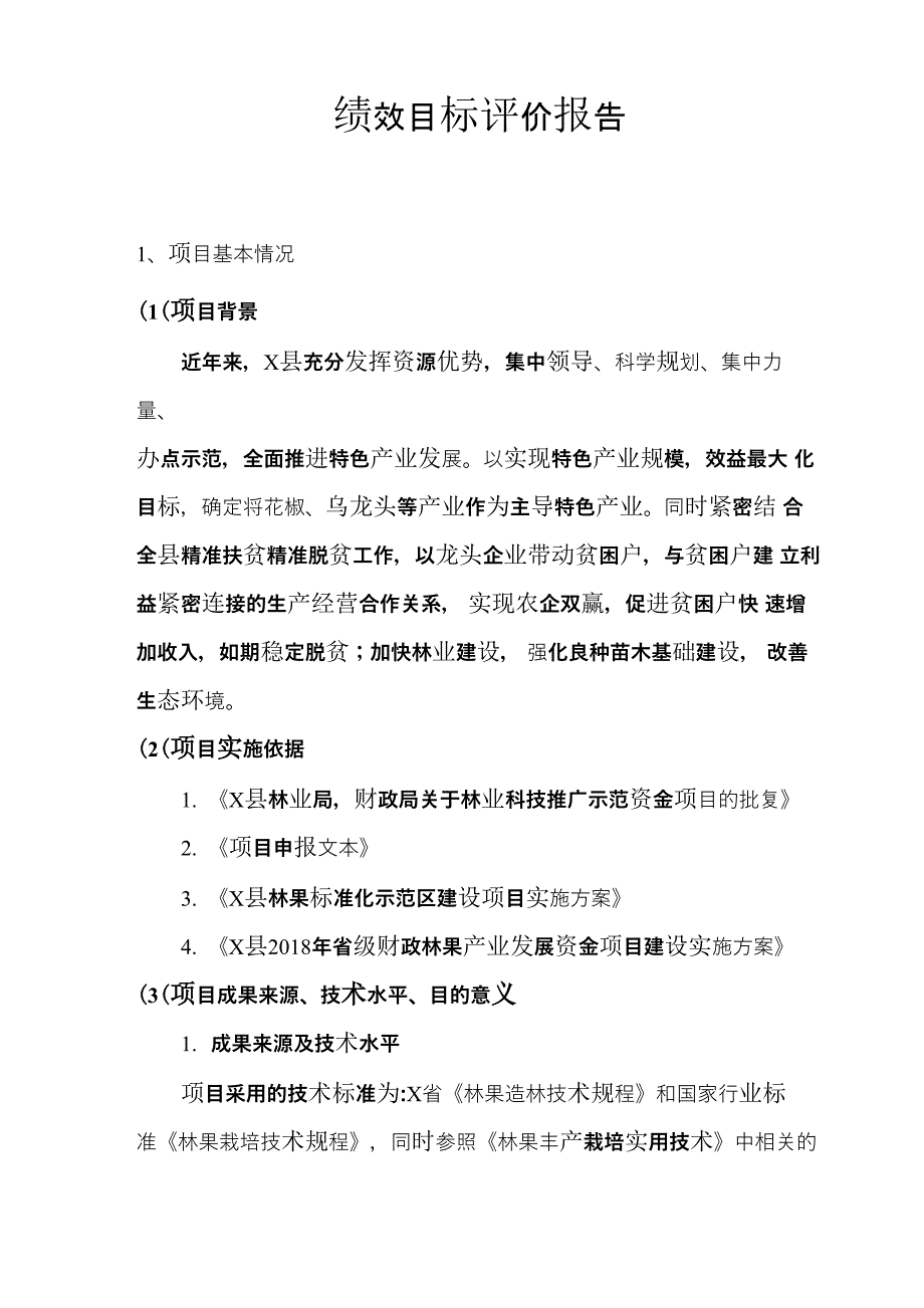 绩效目标评价报告_第1页