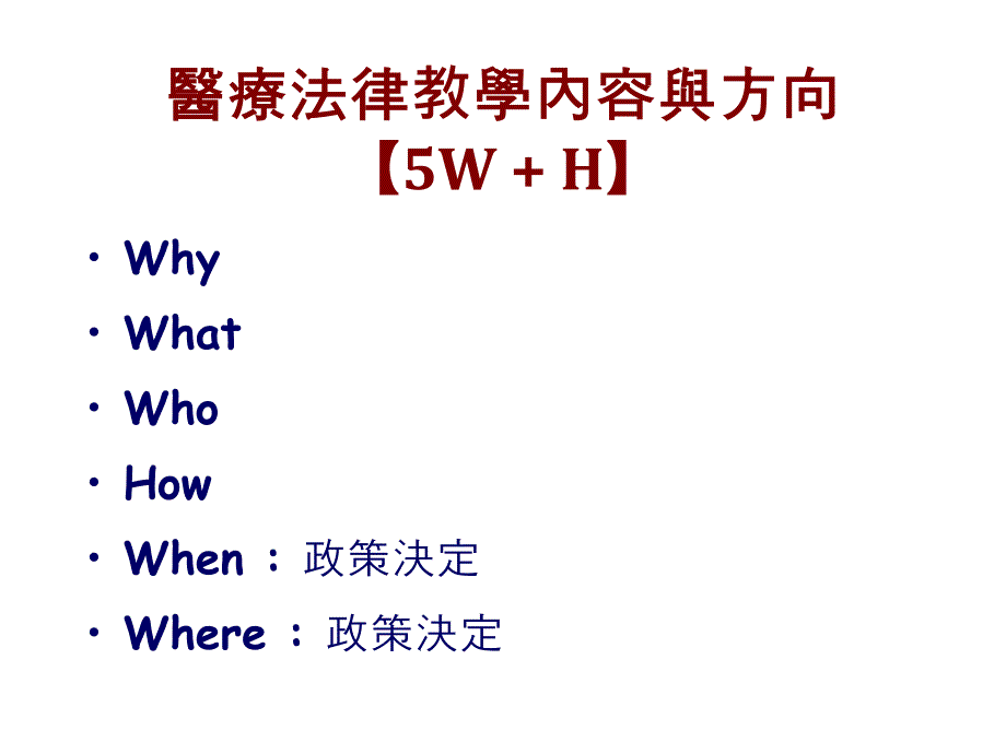 医疗法律教学的内容与方向_第2页