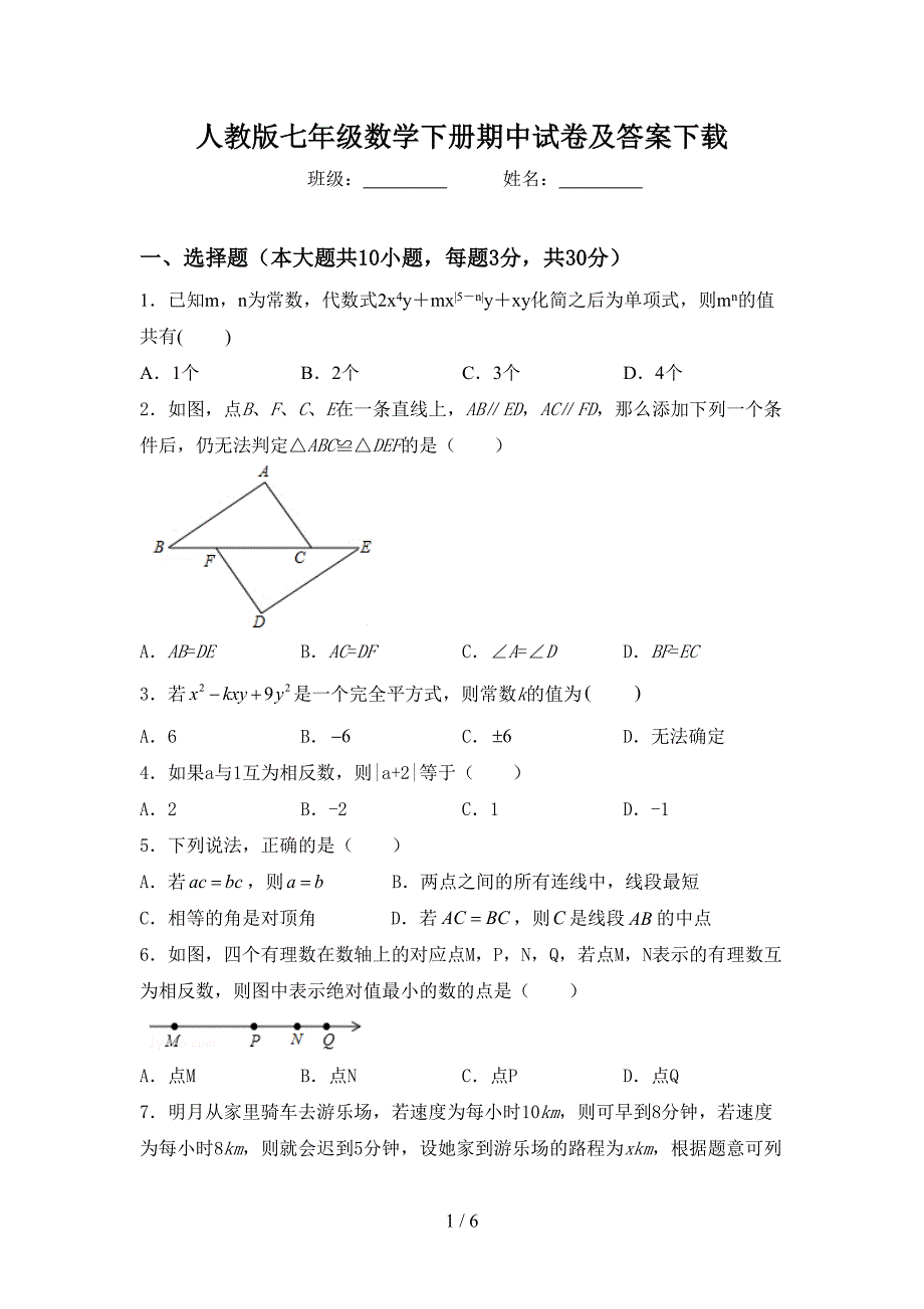 人教版七年级数学下册期中试卷及答案下载.doc_第1页