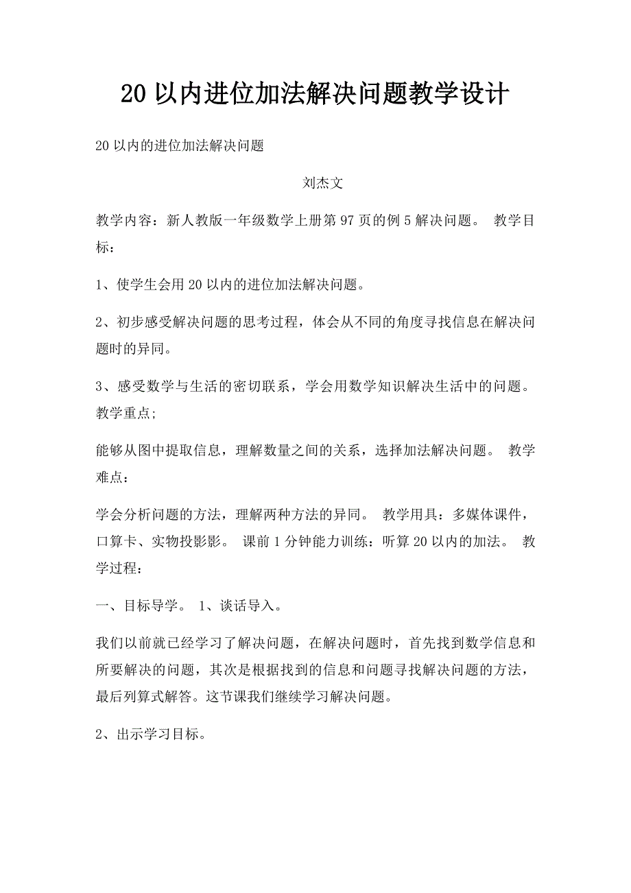 20以内进位加法解决问题教学设计_第1页