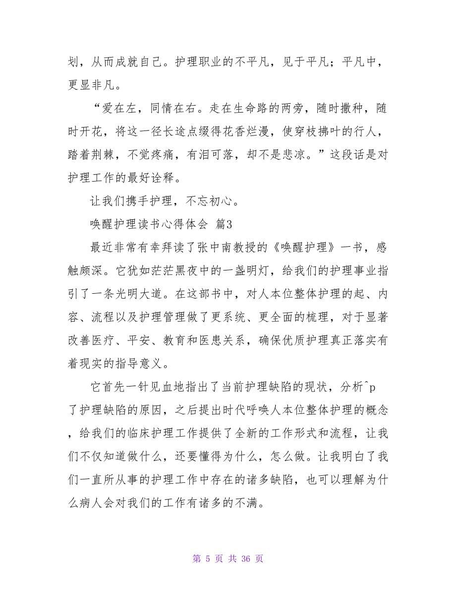 唤醒护理读书心得体会范文（精选14篇）.doc_第5页