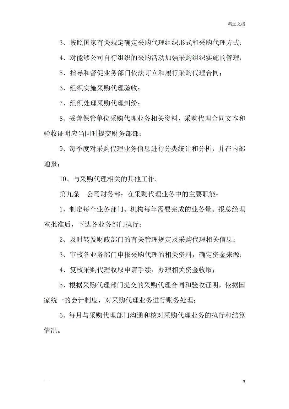 政府采购代理业务内部监督管理制度_第3页