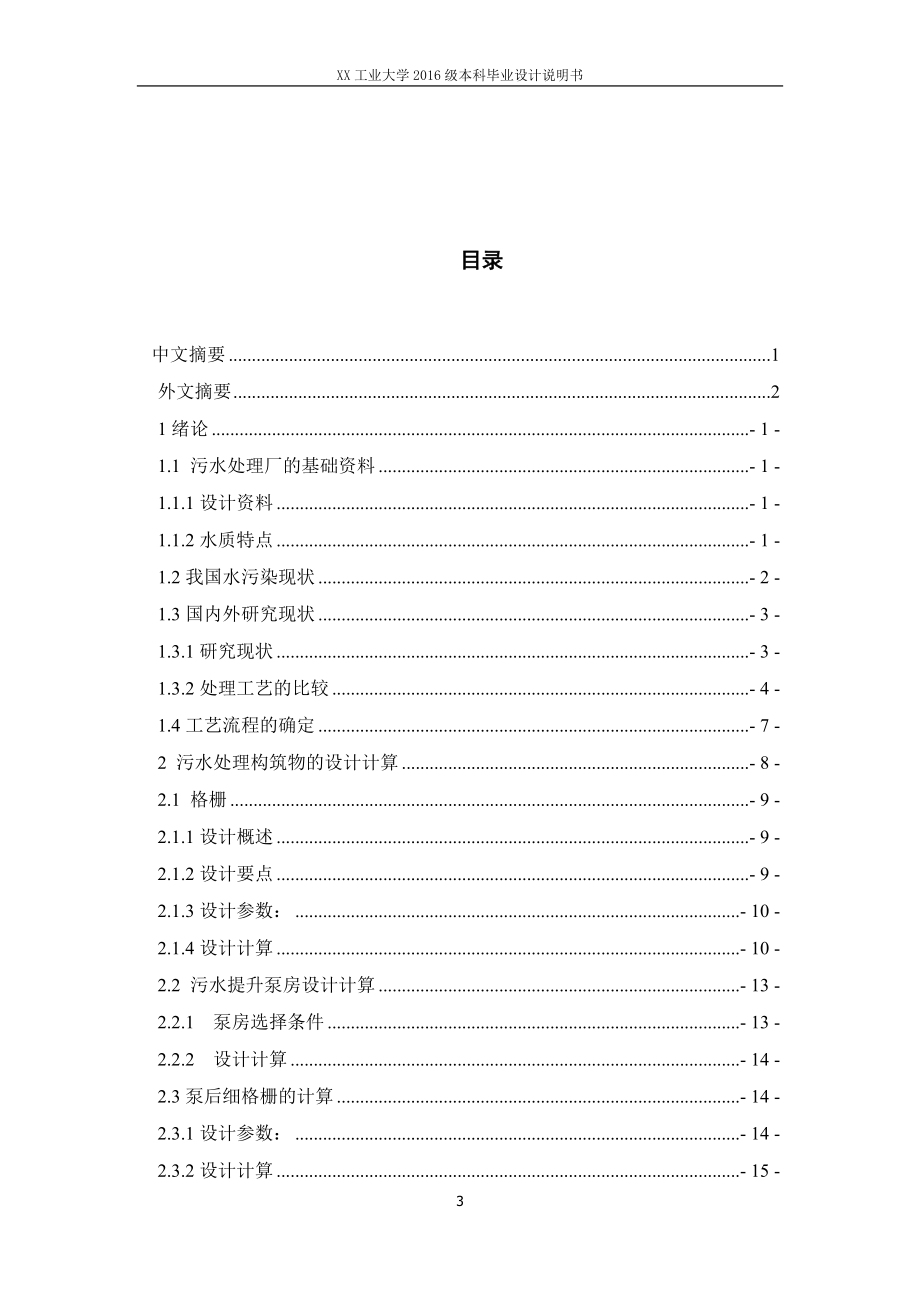 厌氧池和DE氧化沟污水处理毕业设计计算书_第4页