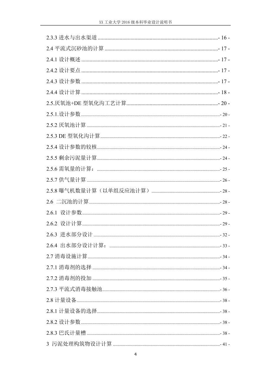 厌氧池和DE氧化沟污水处理毕业设计计算书_第5页