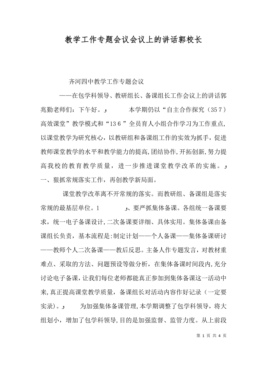 教学工作专题会议会议上的讲话郭校长_第1页