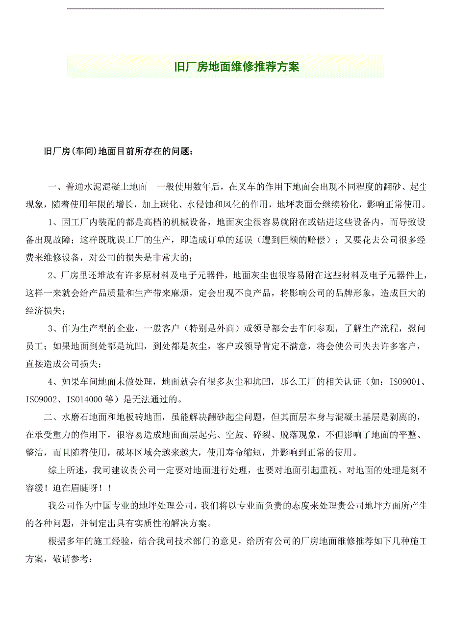 某旧厂房地面质量问题及维修方案.doc_第1页