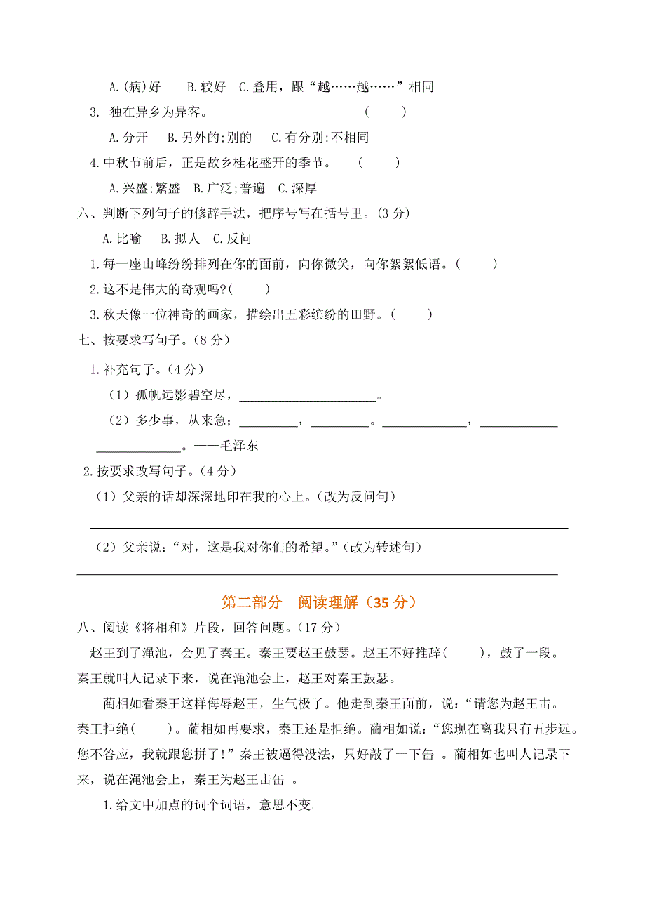 部编版五年级语文上册第一次月考(一二单元综合)测试卷(含答案)_第2页