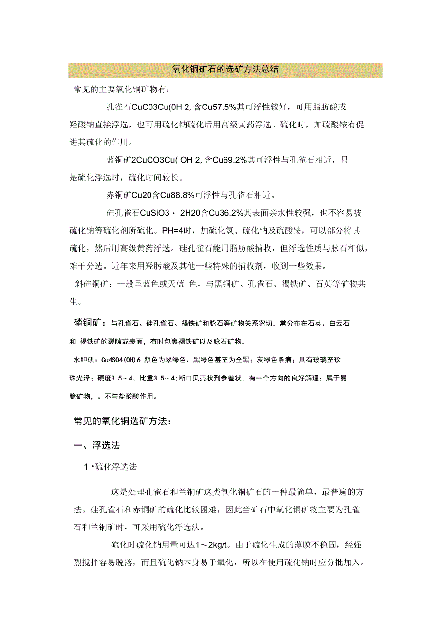 氧化铜矿的几种选矿方法_第1页