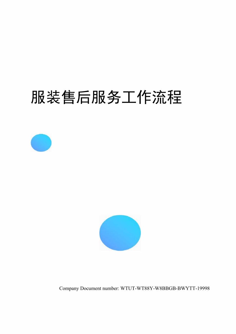 服装售后服务工作流程_第1页