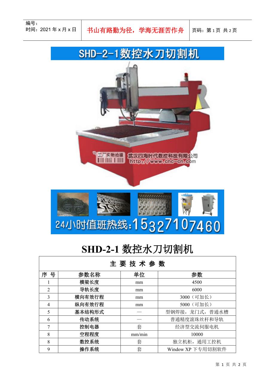 数控水刀切割机SHD-2-1型技术参数_第1页